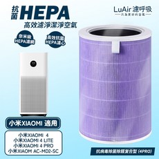 LuAir 濾呼吸 HEPA 空氣清淨機濾芯 (適用小米 4 / 4 Lite / 4代), 1個, 4 Pro