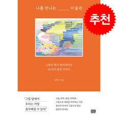 나를 만나는 미술관 + 쁘띠수첩 증정, 알에이치코리아, 김병수