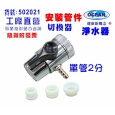 水源切換器安裝管材配件.淨水器.魚缸濾水.電解水機.飲水機.前置.過濾器, 1個