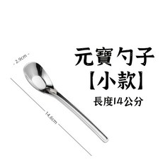 不鏽鋼元寶勺子【小款】14公分, 1個, 不鏽鋼-元寶勺子【小款】M, 不鏽鋼-元寶勺子(小款)