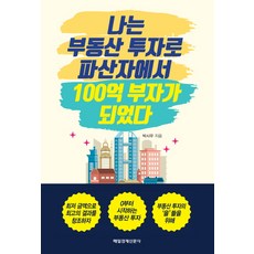 나는 부동산 투자로 파산자에서 100억 부자가 되었다, 매일경제신문사, 박시우