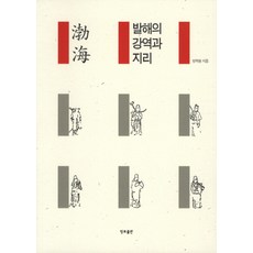 발해의 강역과 지리, 정토출판