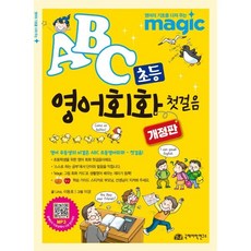ABC 초등 영어회화 첫걸음, 국제어학연구소