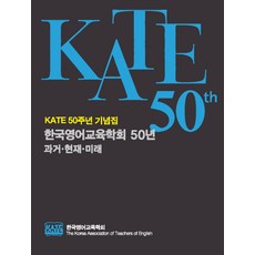 Hankookmunhwasa 韓國英語教育學會 50年： 過去 現在 未來：Kate 50週年紀念集, 韓國英語教育學會 著