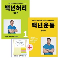 정선근 백년허리1(진단편)+백년운동(2권세트) 점착메모지 사은품증정