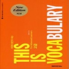 [개똥이네][중고-상] This is Vocabulary 고급 (권기하)
