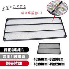 居家cheaper 菱形網網片 鐵力士架專用層架