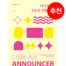 아나운서 오늘을 전합니다 + 쁘띠수첩 증정, 크루, 김설