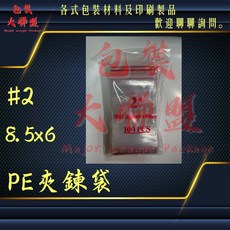 『MIT』【挑戰市場最低出清價】台製PE夾鍊袋 2號, 1個, 100