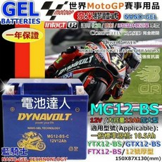 DYNAVOLT 藍騎士 MG12-BS 機車電池, 1個