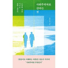 사회주의자로 산다는 것 : 소중한 것을 지키는 삶에 대하여, 임승수 저, 수오서재