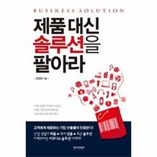 제품대신 솔루션을 팔아라, 푸른나무출판, 정영복