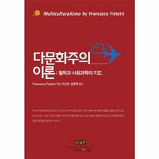 다문화주의 이론:철학과 사회과학의 지도, 경진