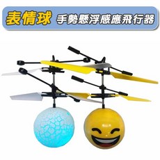 表情球手勢感應飛行器，LED燈光懸浮玩具，兒童趣味互動飛行器, 表情球 懸浮飛行器(隨機), 1個