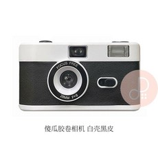 首爾媽 復古質感 135傻瓜底片相機 手動上卷 內置閃光燈 學生攝影入門 文青必備 生日畢業禮物 可重複使用, 1個, 白殼黑皮