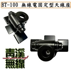 青溪無線 BT-100 無線電固定型天線座 二段角度可調 適用掀背車、休旅車、轎車, 1個