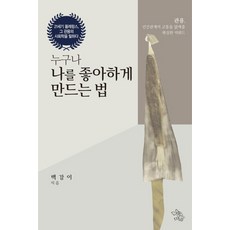 Book Village 讓所有人都喜歡我的方法：寬容 消除人際關係痛苦的可靠關鍵字, 白剛伊