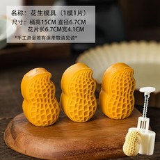 特價 月餅模具 月餅模具手壓式家用中秋兔子壓花冰皮烘焙綠豆糕點心烘焙輔食磨具, 50g【花生】1模1片, 1個