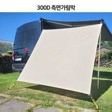 주니스 캠핑카 카라반 차박 툴레 피아마 도메틱 어닝 사이드월 프론트월 측면가림막 모음, 300D 베이지