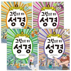 그림으로 보는 성경1.2.3.4권세트(전4권)사은품