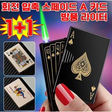 [남자 생일선물 추천] 1/1+1 회전 압축 스페이드 A 카드 방풍 라이터 터보 카드 라이타 고급 전기 미니 점화기 전자 트럼프 카드 점화기 휴대편리 포장증정, 2개, 블랙골드 스페이드 에이스