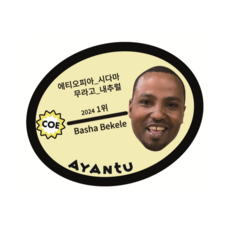 생두 2025 에티오피아 바샤 베켈레 무라고 [2024 CoE 1위 랏] Natural, 200g, 1개