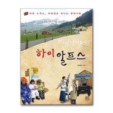 제이북스 하이 알프스, 단품, 단품