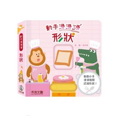 禾流文創 動手滑滑滑 系列 童書 (形狀/顏色/對比/數字), 動手滑滑滑-形狀