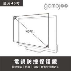 gomojoo 電視防撞保護鏡, 1個