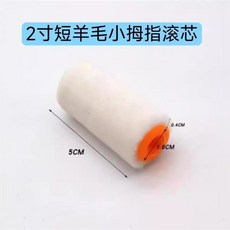 羊毛迷你滾筒油漆工具, 1個, 工廠直銷 滾芯-20個裝,短羊毛2寸小拇指滾刷
