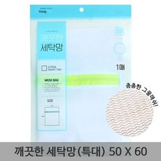 깨끗한 세탁망(특대) 50x60, 빠른배송