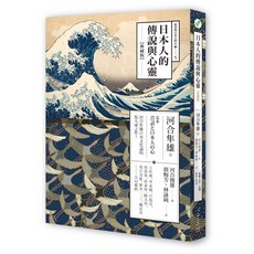 【心靈工坊】日本人的傳說與心靈(典藏版)