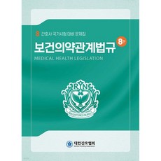 보건의약관계법규