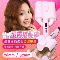 CONQ 康戈 韓式三棒蛋捲捲髮棒 波浪捲髮器 水波紋燙髮夾板, 液晶26mm