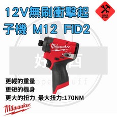 美沃奇 M12 無刷衝擊起子機 M12FID2, 1個, 空機無電池 可超商