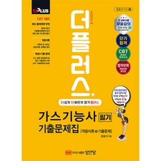 2024 더플러스 가스기능사 필기 기출문제집 (개정8판/별책부록 : 핵심이론정리집/전 과목 이론 무료, 단품