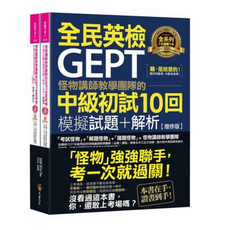怪物講師教學團隊 GEPT全民英檢中級初試10回模擬試題解析 含Youtor App虛擬點讀筆 增修版 全民英檢備考衝刺, 詳見包裝, 不求人文化, 英語不求人