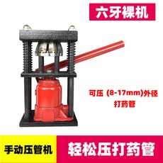 農用打藥機高壓打藥管壓管機手動液壓壓管器氧氣高壓管接頭壓接機 高壓打藥管 高壓膠管壓接頭機器 手動液壓壓管器, 1個, 6牙壓管機（壓8-17mm水管）
