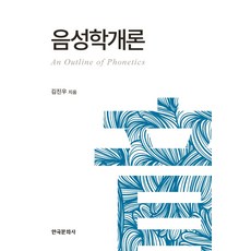 Hankookmunhwasa 語音學概論, 金鎭祐