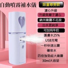 心怡補水儀手持便利噴冷噴補水儀美容噴霧機充電奈米噴霧可噴酒精, 白色