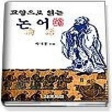 [개똥이네][중고-상] 교양으로 읽는 논어