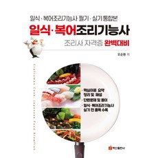 일식 복어 조리기능사:필기 실기 통합본, 백산출판사, 일식 복어 조리기능사, 오순환(저)