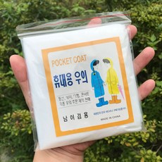 한손에 쏙 들어오는 1회용 포켓 비옷 G, 1개