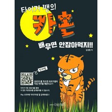 老虎老師的木箱鼓教學 學了就不會被吃掉, 金成範 著, 設計吉他