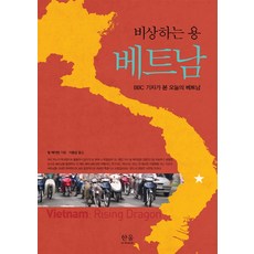 騰飛之龍越南：BBC記者眼中的今日越南, 韓蔚學術院, 比爾.海頓