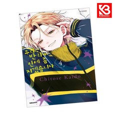 우리 반리가 신세 좀 지겠습니다 4 책 + 책갈피 [KHBOOKS] + 책갈피, 대원씨아이, 카이도 치토세