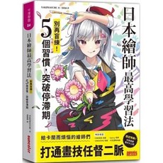 超人氣繪師教你畫美少女！日本繪師最高學習法：5個習慣，突破停滯期, 日本繪師最高學習法