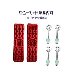 차량용 트랙 보드 모래 구덩이 조난 탈출 밭 눈 보드 험로 차박 빨간색, D_레드 탈출판 1쌍 긴 나사 2쌍, 1개