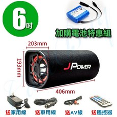 JPower 重低音藍芽喇叭 隧道音響 支援USB記憶卡 FM收音機 附遙控器, 6吋雷神(加購電池)特惠組