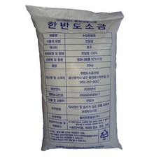 한반도소금 호주산 천일염 정수기용 운동장용 테니스장용 전처리용 제설제 연수기용 잡초제거용 30kg, 20kg, 1개